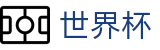 FIFA世界杯买球中国下注官网 - 足球买球老牌网站冷门预测
